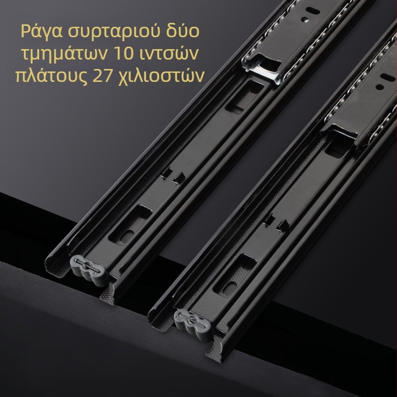 Οδηγός συρταριού δύο τμημάτων, 10 ιντσών, πλάτος 27 mm, με αθόρυβους σφαιρικούς οδηγούς από ατσάλι