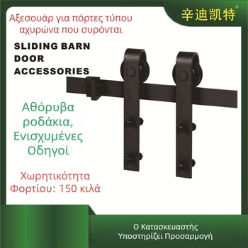 OS-005 Barn Door Hardware Σετ – Σύστημα Ολίσθησης για Εσωτερικές Πόρτες, Κουζίνα και Μπάνιο, Αμερικάνικου Στυλ, Cindy Kate