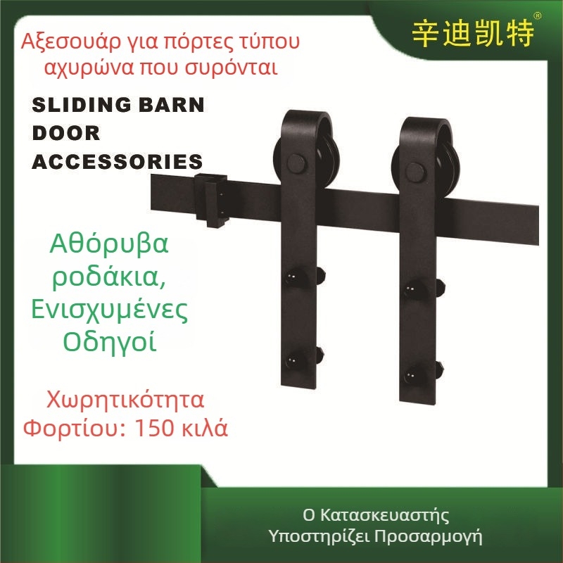 OS-005 Barn Door Hardware Σετ – Σύστημα Ολίσθησης για Εσωτερικές Πόρτες, Κουζίνα και Μπάνιο, Αμερικάνικου Στυλ, Cindy Kate