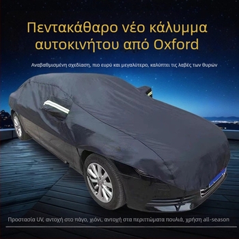 Κάλυμμα αυτοκινήτου από Oxford ύφασμα, καθολική εφαρμογή, προστασία από ήλιο και θερμική μόνωση, προσαρμόσιμο