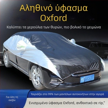 Κάλυμμα αυτοκινήτου από Oxford ύφασμα, καθολική εφαρμογή, προστασία από ήλιο και θερμική μόνωση, προσαρμόσιμο
