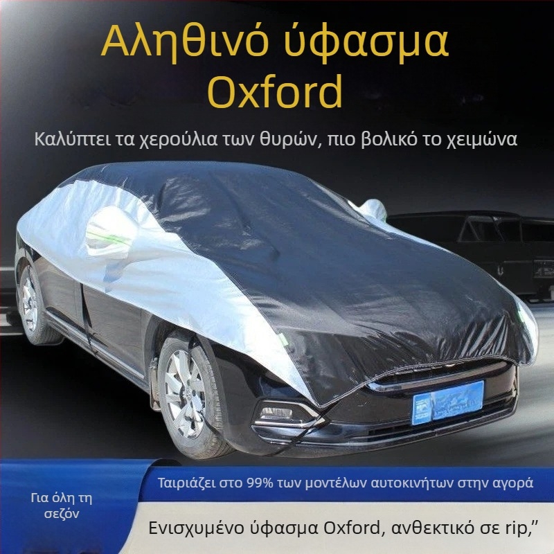 Κάλυμμα αυτοκινήτου από Oxford ύφασμα, καθολική εφαρμογή, προστασία από ήλιο και θερμική μόνωση, προσαρμόσιμο