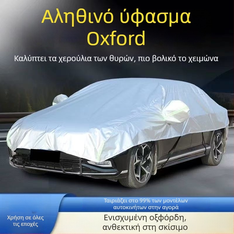 Κάλυμμα αυτοκινήτου από Oxford ύφασμα, καθολική εφαρμογή, προστασία από ήλιο και θερμική μόνωση, προσαρμόσιμο