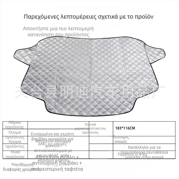 Κουβλιωμένη προστασία χιονιού για το μπροστινό παρμπρίζ αυτοκινήτου, τρία στρώματα βαμβάκι, εγκατάσταση με τύπο κάρτας, γενική συμβατότητα