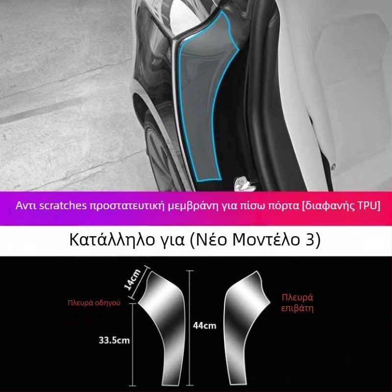 TPU προστατευτικό φιλμ για εσωτερικές πίσω πόρτες Tesla Model Y και Model 3, αόρατο φιλμ, αντιχαρακτικό, 2ετή εγγύηση