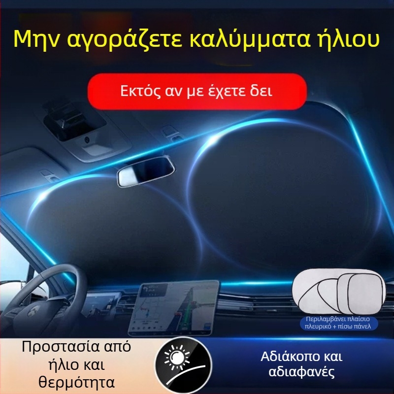 Σετ 6 τεμαχίων σκίασης αυτοκινήτου για εμπρός παρμπρίζ - καθολικό, αναδιπλόμενο, τιτάνιο φινίρισμα, κωδ. Z795