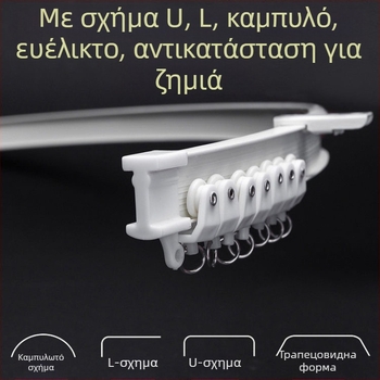 Κουρτινόδρομος με καμπύλη ράγα για γωνιακό παράθυρο και μπαλκόνι, ευέλικτη ράγα, στερέωση με διάτρηση, μοντέλο 005, υλικό: ατσάλι, επίστρωση πλαστικού χάλυβα, μοντέρνο και απλό στυλ