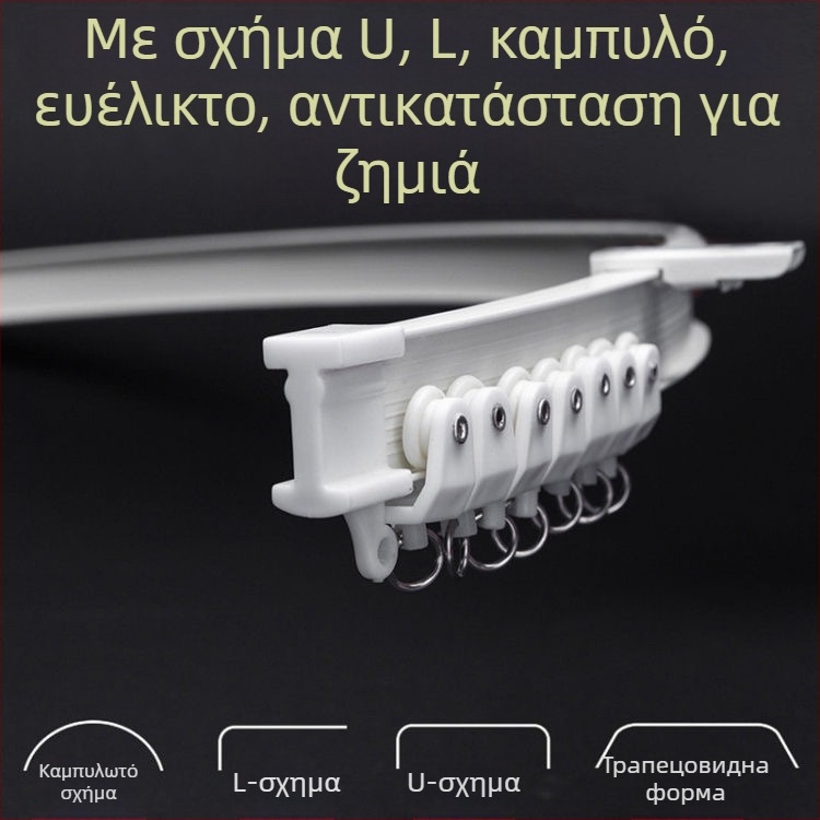 Κουρτινόδρομος με καμπύλη ράγα για γωνιακό παράθυρο και μπαλκόνι, ευέλικτη ράγα, στερέωση με διάτρηση, μοντέλο 005, υλικό: ατσάλι, επίστρωση πλαστικού χάλυβα, μοντέρνο και απλό στυλ