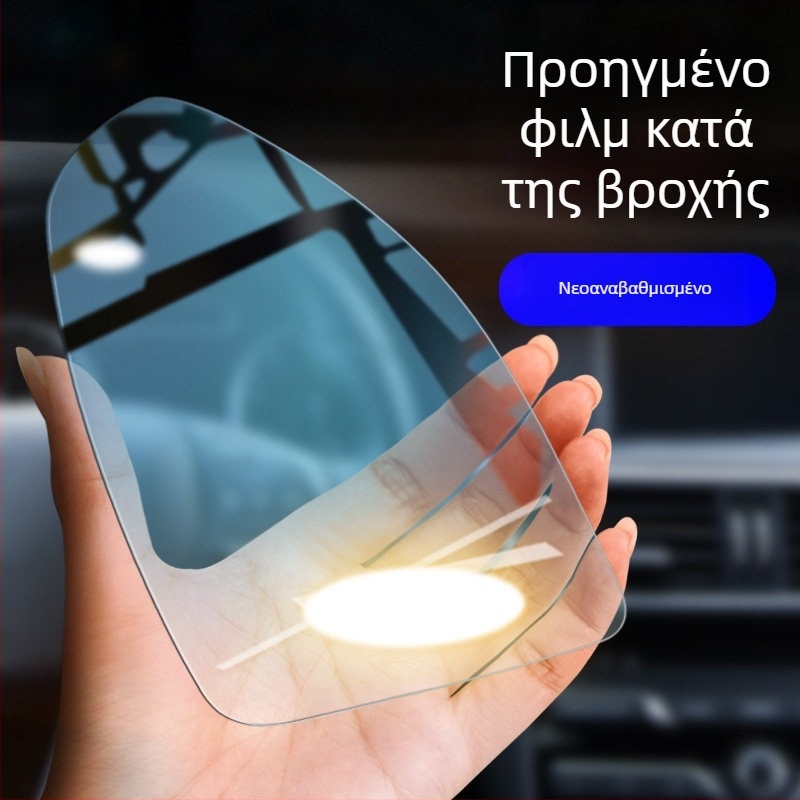 Αδιάβροχο φιλμ για καθρέπτη οπισθοπορείας αυτοκινήτου