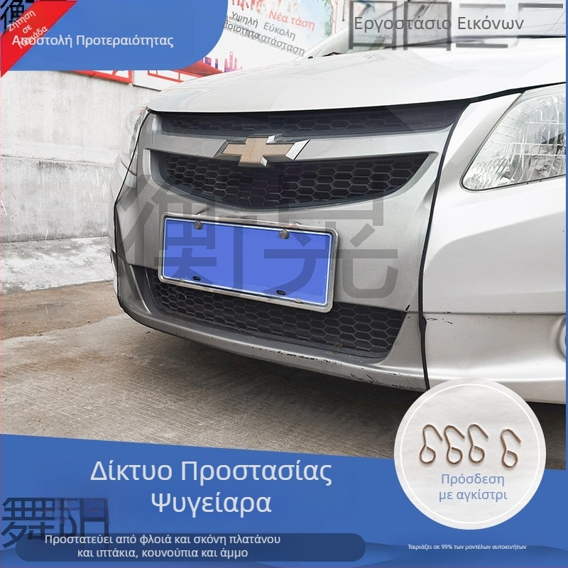 Δίκτυ προστασίας ψύκτη αυτοκινήτου — παγκόσμια εφαρμογή για την εμπρόσθια γρίλια, αντι-φύλλα και προστασία από έντομα