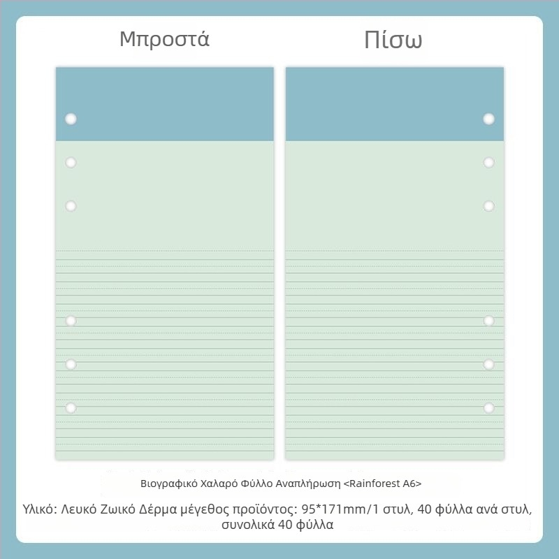 Mr.paper M5 εσωτερικές σελίδες τετραδίου – χαρτί από ξυλοπολτό – 10 σελίδες – κατάλληλες για τρύπες M5