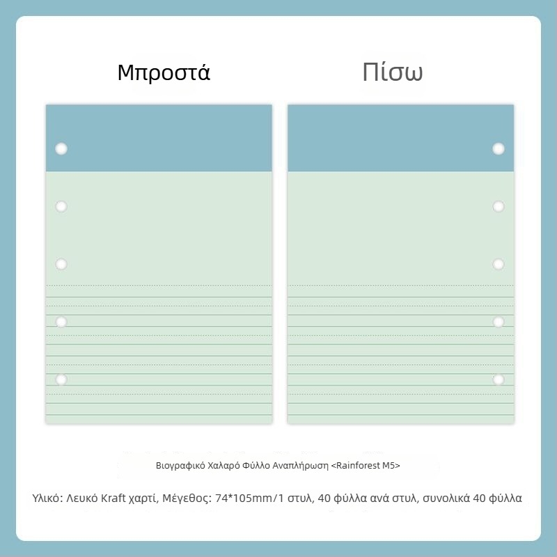 Mr.paper M5 εσωτερικές σελίδες τετραδίου – χαρτί από ξυλοπολτό – 10 σελίδες – κατάλληλες για τρύπες M5