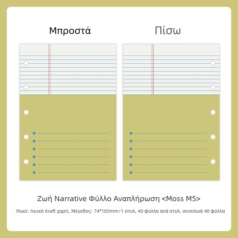 Mr.paper M5 εσωτερικές σελίδες τετραδίου – χαρτί από ξυλοπολτό – 10 σελίδες – κατάλληλες για τρύπες M5