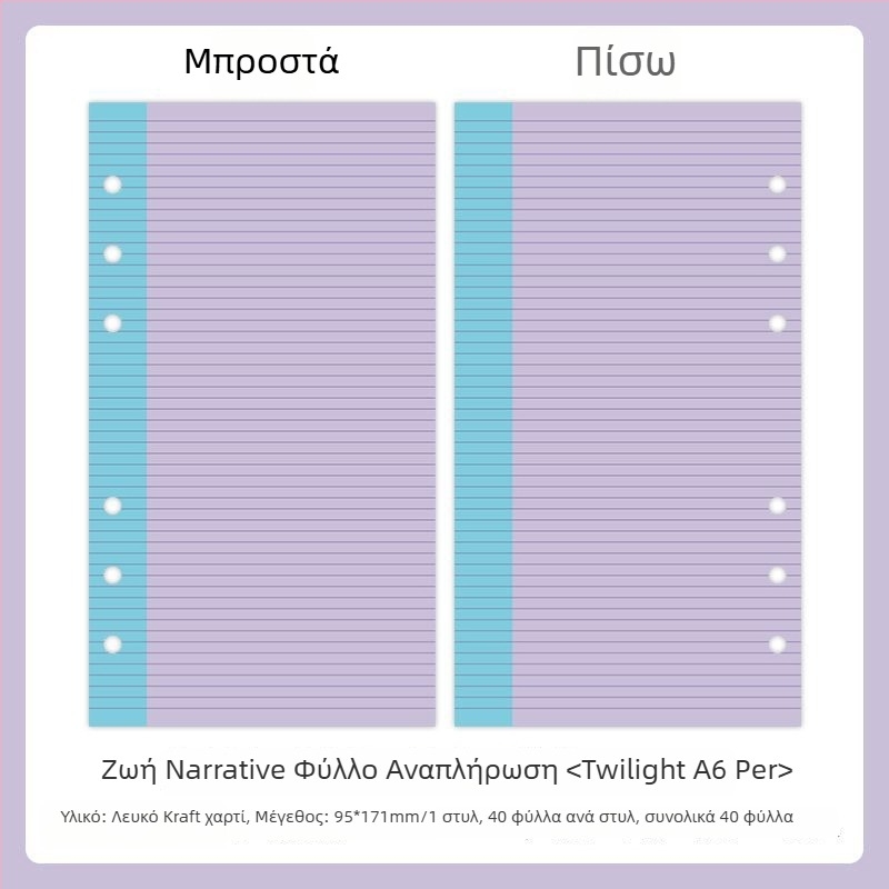 Mr.paper M5 εσωτερικές σελίδες τετραδίου – χαρτί από ξυλοπολτό – 10 σελίδες – κατάλληλες για τρύπες M5