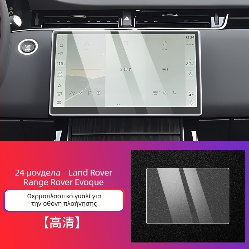 Chiwick TPU προστατευτικό φιλμ ταμπλό εσωτερικού Range Rover Evoque, συμβατό με 24 μοντέλα, αντι-δακτυλικά αποτυπώματα