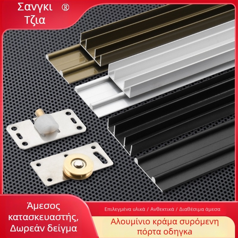 Σύστημα οδηγών για ντουλάπες με επάνω και κάτω ράγες, κράμα αλουμινίου, φινίρισμα οξειδωμένο, μοντέλο A0032, αθόρυβη λειτουργία