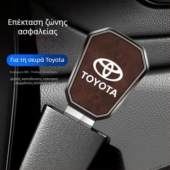 Επεκτάτης ζώνης ασφαλείας αυτοκινήτου για Toyota Camry, Avalon, Highlander, Corolla