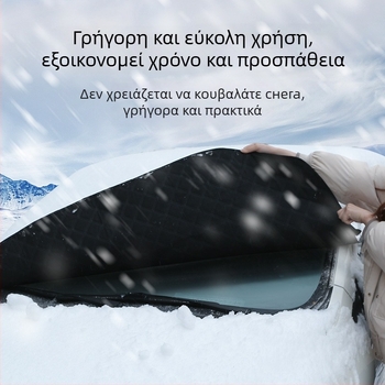 Κάλυμμα χιονιού καπό αυτοκινήτου με μαγνητική στερέωση, μακρύς σχεδιασμός, αλουμινόφυλλο, γενική εφαρμογή, τηλεσκοπική τοποθέτηση