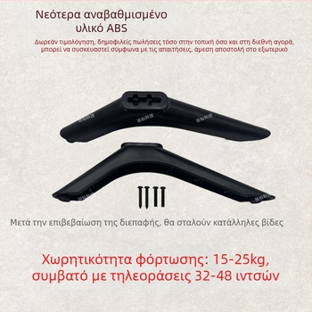 Επιτραπέζια βάση τηλεόρασης χωρίς διάτρηση για 32-43 ίντσες LCD/Smart TV, ABS/PC/Nylon, βίδες περιλαμβάνονται