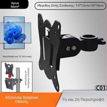 Περιστρεφόμενη ρυθμιζόμενη βάση οθόνης τοίχου για οθόνες αφής, μοντέλο C01, υλικό SPCC σίδηρος, βάρος 500 g, περιλαμβάνονται εξαρτήματα εγκατάστασης