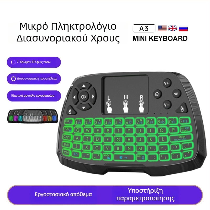 Μίνι ασύρματο πληκτρολόγιο με ποντίκι αέρα, USB διασύνδεση, εμβέλεια 10 μ, 1000 dpi, επαναφορτιζόμενη μπαταρία, φωτισμός πλήκτρων