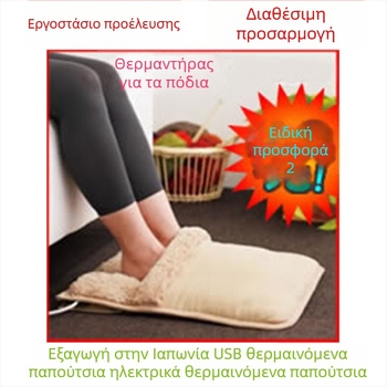 Creatter USB θερμαινόμενες παντόφλες, ηλεκτρική θέρμανση ποδιού, προσαρμοσμένες