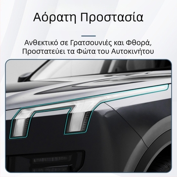 Μάρκα Six Sheep: φιλμ DRL με σκούρο φινίρισμα για Lynk & Co 900, Διαφανές φιλμ προβολέων