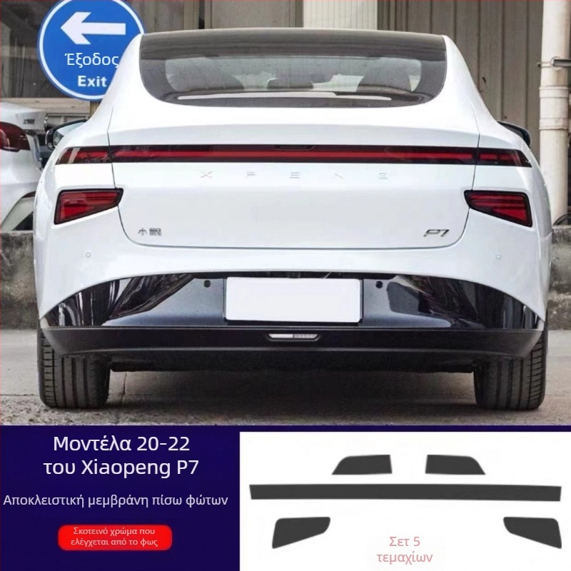 TPU φιλμ αλλαγής χρώματος για εμπρός και πίσω φώτα Xiaopeng P7/P7i