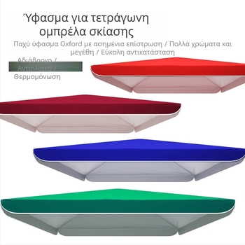 Αντικαταστάσιμο επάνω κάλυμμα τετράγωνης ομπρέλας, διπλού στρώματος Oxford ύφασμα, αδιάβροχο, προστασία UPF