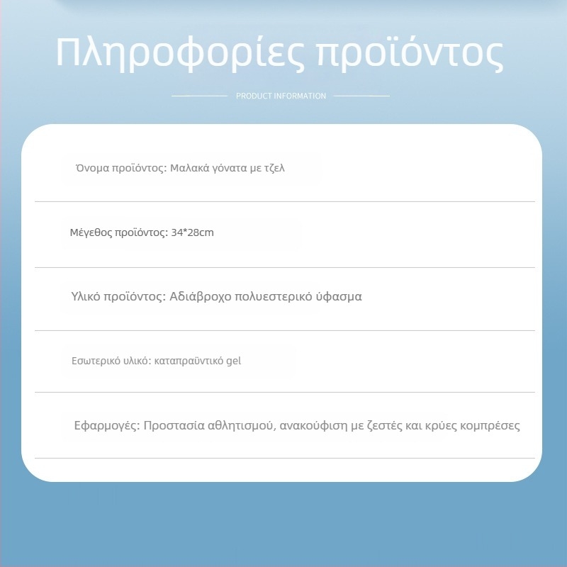 Πάτος πάγου για γόνατο με γέλη – για θερμοθεραπεία και ψύξη, ύφασμα πολυεστερικό, γέλη πλήρωσης, 800 γρ, συσκευασία 10 τεμάχια