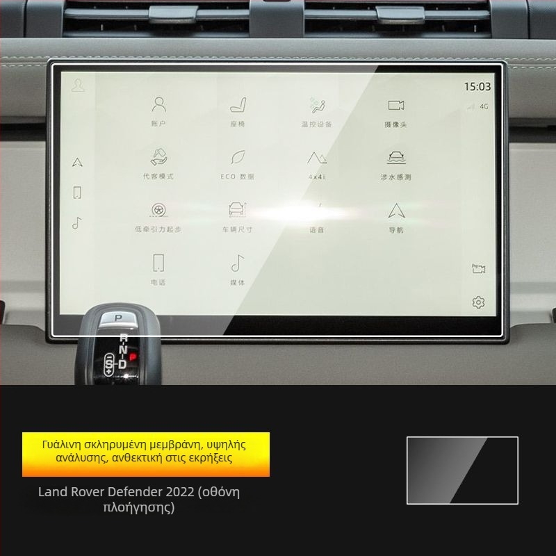 Προστατευτικό φιλμ πλοήγησης και οθόνης οργάνων για Land Rover Defender, σκληρυμένο φιλμ, εσωτερική προστασία