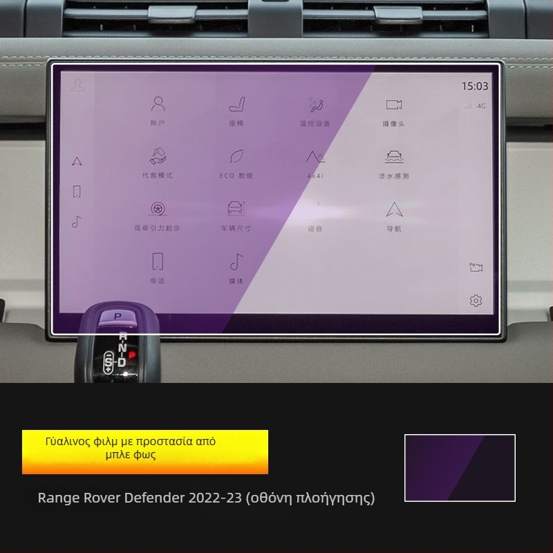 Προστατευτικό φιλμ πλοήγησης και οθόνης οργάνων για Land Rover Defender, σκληρυμένο φιλμ, εσωτερική προστασία