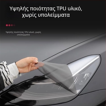 TPU φιλμ για προβολείς και φανάρια αυτοκινήτου για το Xiaomi SU7-Ultre, με έλεγχο φωτός και αλλαγή χρώματος