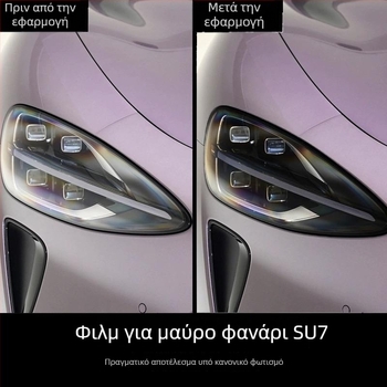 TPU φιλμ για προβολείς και φανάρια αυτοκινήτου για το Xiaomi SU7-Ultre, με έλεγχο φωτός και αλλαγή χρώματος