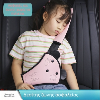 Ρυθμιζόμενος δέκτης ζώνης αυτοκινήτου για παιδιά με προστασία λαιμού και περιοριστή ώμου-κοιλιάς - PVC υλικό