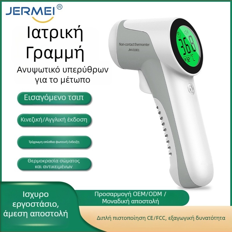 JM-01801 Φορητός μετωπικός υπέρυθρος θερμόμετρο – ιατρικό θερμόμετρο για μέτρηση της θερμοκρασίας του ανθρώπινου σώματος, με ξηρή μπαταρία