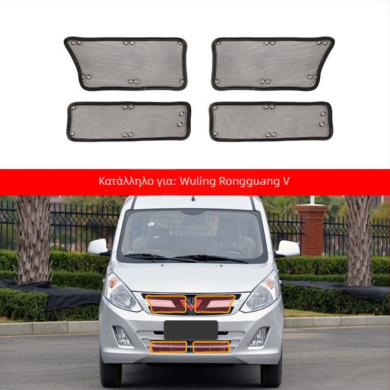 Δίκτυ προστασίας εντόμων για τη γρίλια του ψύκτη και προστασία του συμπυκνωτή, για τη σειρά Wuling Baojun