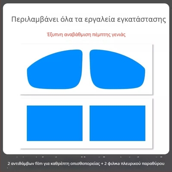 Φιλμ αδιάβροχο για καθρέφτη αυτοκινήτου - υλικό PET, ισχυρή κόλλα, ανθεκτικό στο νερό, μοντέλο 7