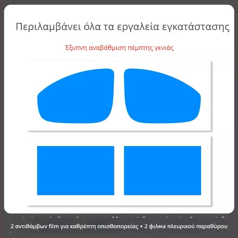 Φιλμ αδιάβροχο για καθρέφτη αυτοκινήτου - υλικό PET, ισχυρή κόλλα, ανθεκτικό στο νερό, μοντέλο 7