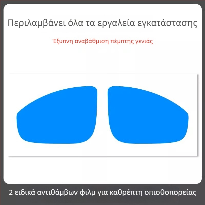 Φιλμ αδιάβροχο για καθρέφτη αυτοκινήτου - υλικό PET, ισχυρή κόλλα, ανθεκτικό στο νερό, μοντέλο 7