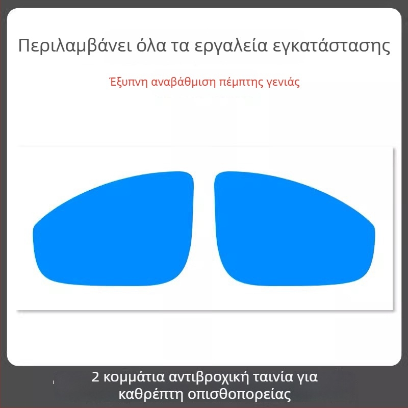 Φιλμ αδιάβροχο για καθρέφτη αυτοκινήτου - υλικό PET, ισχυρή κόλλα, ανθεκτικό στο νερό, μοντέλο 7
