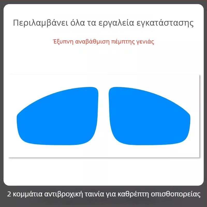 Φιλμ αδιάβροχο για καθρέφτη αυτοκινήτου - υλικό PET, ισχυρή κόλλα, ανθεκτικό στο νερό, μοντέλο 7