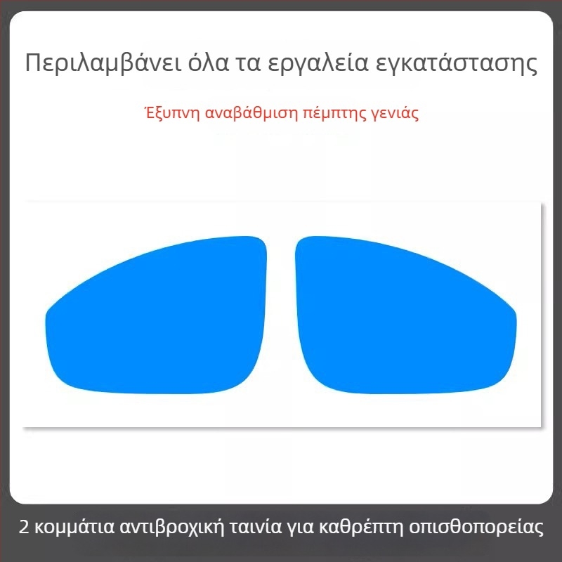 Φιλμ αδιάβροχο για καθρέφτη αυτοκινήτου - υλικό PET, ισχυρή κόλλα, ανθεκτικό στο νερό, μοντέλο 7