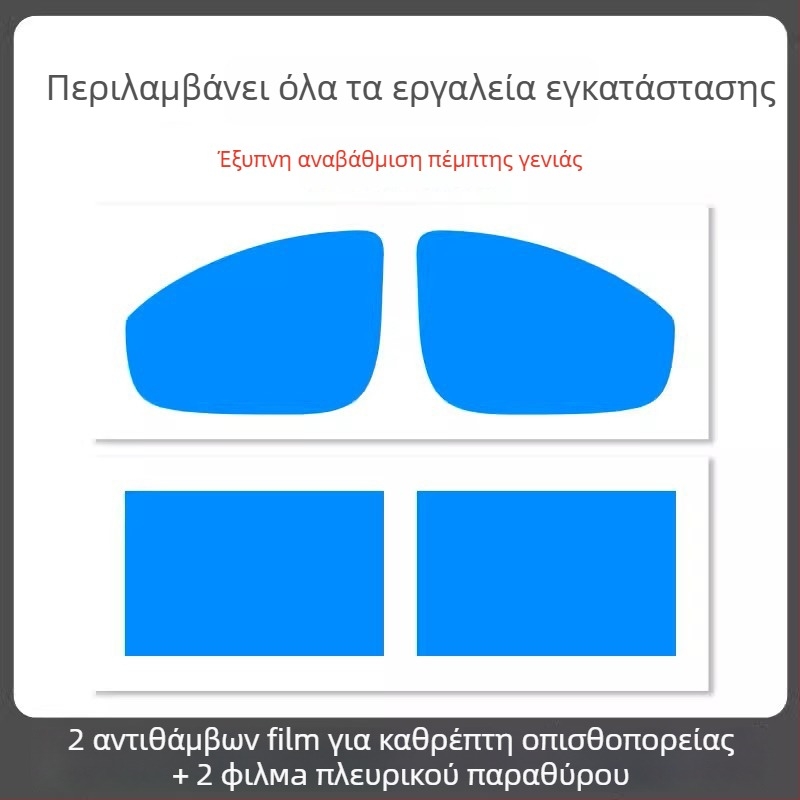 Φιλμ αδιάβροχο για καθρέφτη αυτοκινήτου - υλικό PET, ισχυρή κόλλα, ανθεκτικό στο νερό, μοντέλο 7