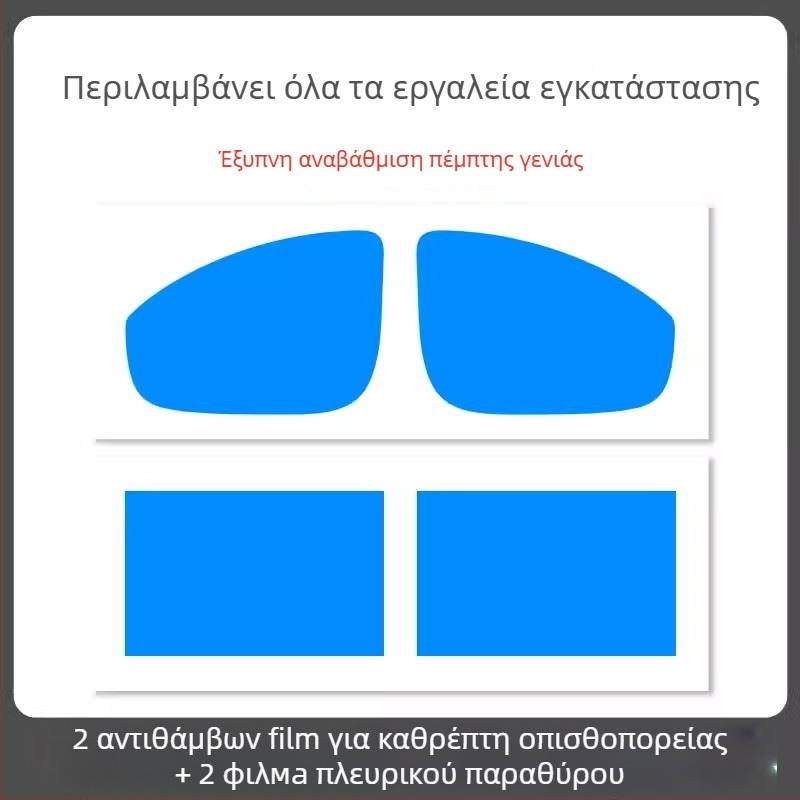 Φιλμ αδιάβροχο για καθρέφτη αυτοκινήτου - υλικό PET, ισχυρή κόλλα, ανθεκτικό στο νερό, μοντέλο 7