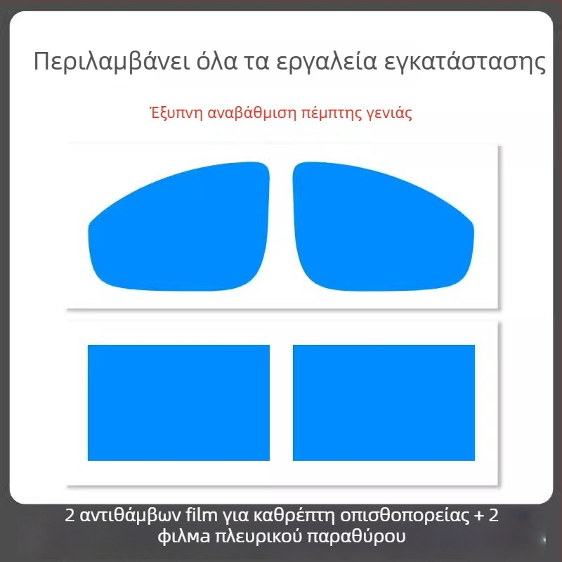 Φιλμ αδιάβροχο για καθρέφτη αυτοκινήτου - υλικό PET, ισχυρή κόλλα, ανθεκτικό στο νερό, μοντέλο 7