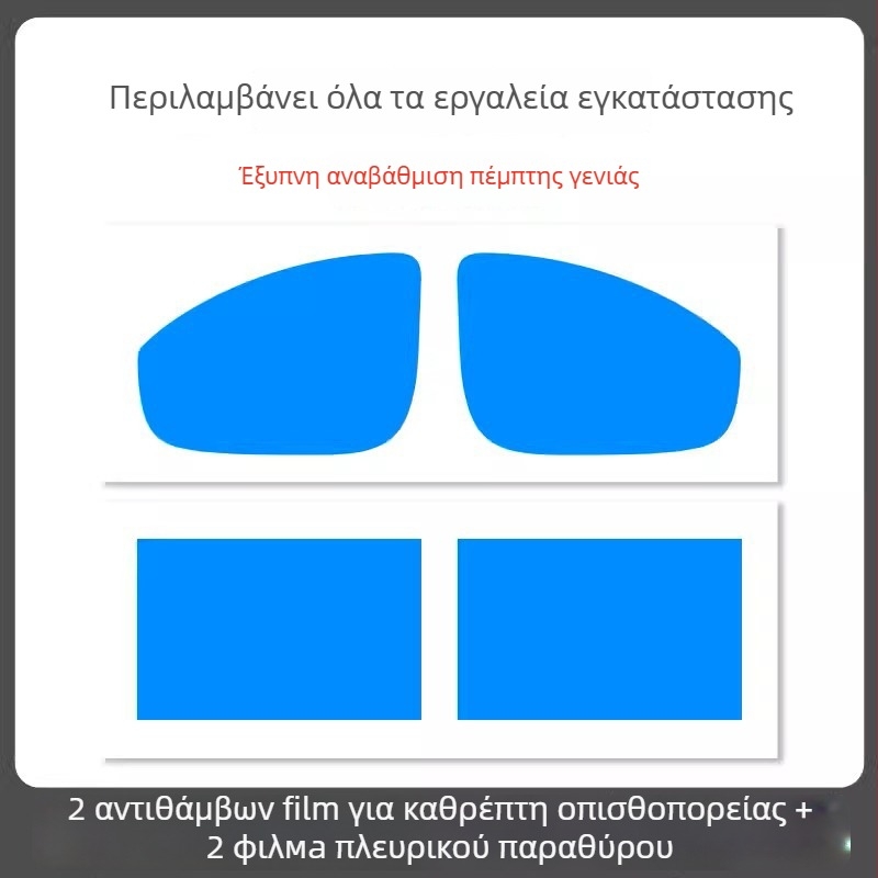 Φιλμ αδιάβροχο για καθρέφτη αυτοκινήτου - υλικό PET, ισχυρή κόλλα, ανθεκτικό στο νερό, μοντέλο 7