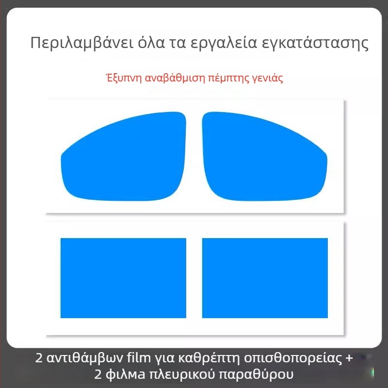 Φιλμ αδιάβροχο για καθρέφτη αυτοκινήτου - υλικό PET, ισχυρή κόλλα, ανθεκτικό στο νερό, μοντέλο 7