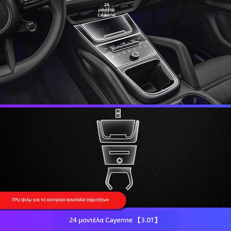 TPU εσωτερική προστατευτική μεμβράνη για Porsche Cayenne — οθόνη οργάνων και πλοήγησης, κεντρικός πίνακας ελέγχου και επιλογέας ταχυτήτων — ολοκληρωμένος σχεδιασμός, ανθεκτικότητα σε θερμοκρασίες, αντίσταση σε γρατσουνιές και φθορές, αντίσταση σε δακτυλικά