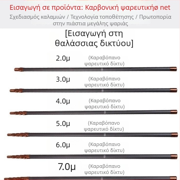 Κοντάρι από ανθρακονήματα για δίχτυ αλιείας, τηλεσκοπικό, μοντέλο 04